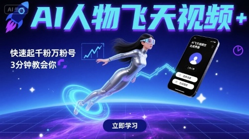 AI人物飞天视频，快速起千粉万粉号，3分钟教会你-云动网创-专注网络创业项目推广与实战，致力于打造一个高质量的网络创业搞钱圈子。