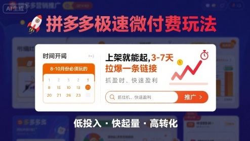 8月26号拼多多极速微付费玩法，8-10月份必须玩的，上架就能起，3-7天拉爆一条链接-云动网创-专注网络创业项目推广与实战，致力于打造一个高质量的网络创业搞钱圈子。