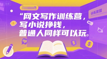 网文写作训练营，写小说挣钱，普通人同样可以玩-云动网创-专注网络创业项目推广与实战，致力于打造一个高质量的网络创业搞钱圈子。