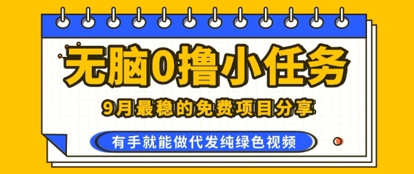 0学费0风险，2025风口项目，无脑免费撸，代发纯绿色视频，一部手机人人可做【揭秘】-云动网创-专注网络创业项目推广与实战，致力于打造一个高质量的网络创业搞钱圈子。