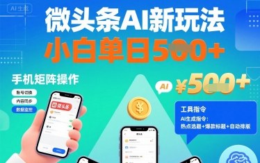 微头条AI新玩法，小白单日5张+，手机可矩阵操作【附工具指令】-云动网创-专注网络创业项目推广与实战，致力于打造一个高质量的网络创业搞钱圈子。