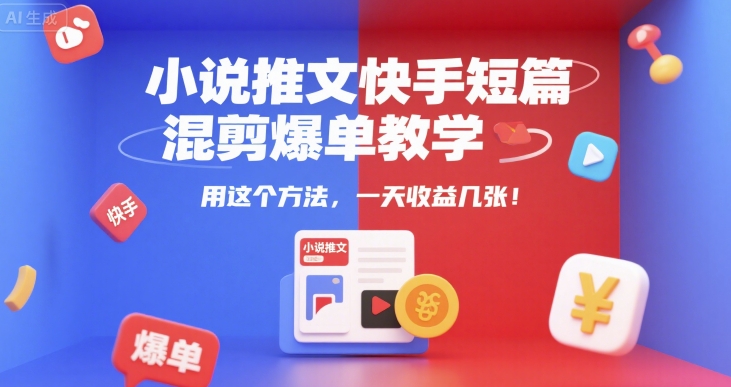小说推文快手短篇混剪爆单教学，用这个方法，一天收益几张-云动网创-专注网络创业项目推广与实战，致力于打造一个高质量的网络创业搞钱圈子。