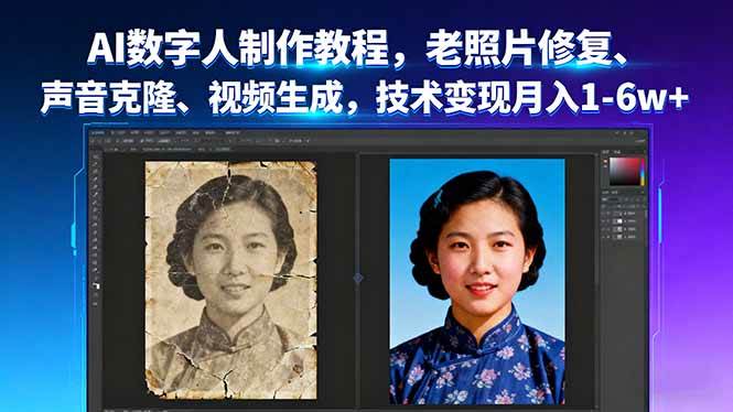 （16037期）AI数字人制作教程，老照片修复、声音克隆、视频生成，技术变现月入1-6w+-云动网创-专注网络创业项目推广与实战，致力于打造一个高质量的网络创业搞钱圈子。