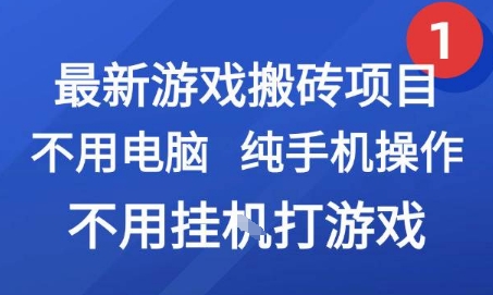 最新游戏搬砖项目，纯手机操作，不用电脑挂G打游戏，网创副业兼职【揭秘】-云动网创-专注网络创业项目推广与实战，致力于打造一个高质量的网络创业搞钱圈子。