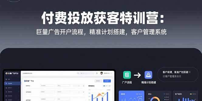 付费投放获客特训营：巨量广告开户流程，精准计划搭建，客户管理系统-云动网创-专注网络创业项目推广与实战，致力于打造一个高质量的网络创业搞钱圈子。