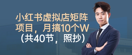 小红书虚拟店矩阵项目，照抄照做，月搞1W+（共40节）-云动网创-专注网络创业项目推广与实战，致力于打造一个高质量的网络创业搞钱圈子。
