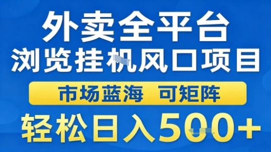 外卖全平台浏览挂G风口项目市场蓝海可矩阵轻松日入5张【揭秘】-云动网创-专注网络创业项目推广与实战，致力于打造一个高质量的网络创业搞钱圈子。