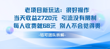 老项目新玩法当天收益1k+每个人收费68米 不违规不封号-云动网创-专注网络创业项目推广与实战，致力于打造一个高质量的网络创业搞钱圈子。