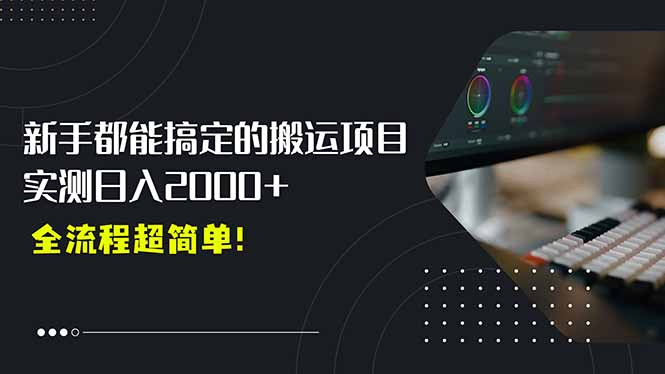 平台主动扶持的新风口，0基础轻松起号，搬运剪辑日入2000+！-云动网创-专注网络创业项目推广与实战，致力于打造一个高质量的网络创业搞钱圈子。