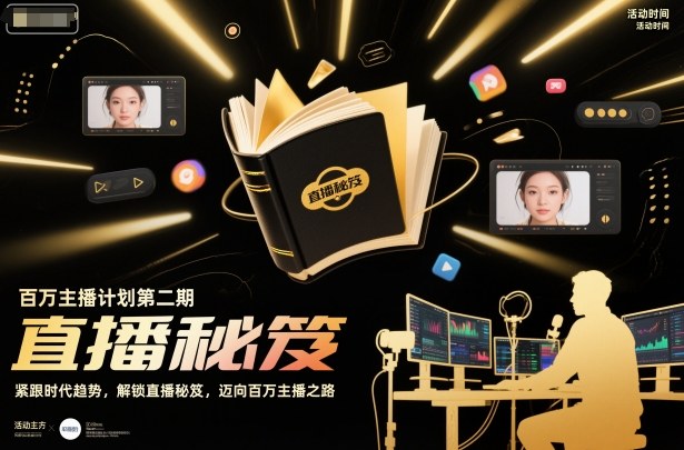 百万主播计划第二期，紧跟时代趋势，解锁直播秘笈，近向百万主播之路-云动网创-专注网络创业项目推广与实战，致力于打造一个高质量的网络创业搞钱圈子。