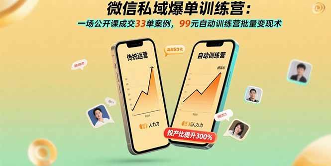 （15843期）微信私域爆单训练营：一场公开课成交33单案例，99元自动训练营批量变现术-云动网创-专注网络创业项目推广与实战，致力于打造一个高质量的网络创业搞钱圈子。