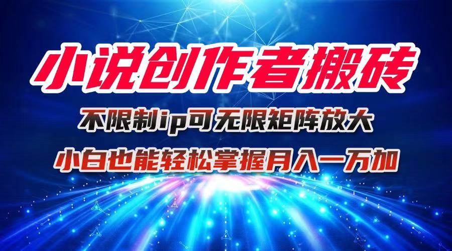 图片[1]-（16209期）小说创作者搬砖玩法，不限制IP简单无脑 可矩阵无限放大小白也能实现轻…-云动网创-专注网络创业项目推广与实战，致力于打造一个高质量的网络创业搞钱圈子。