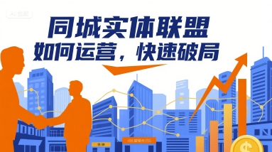 同城实体联盟如何运营，快速破局-云动网创-专注网络创业项目推广与实战，致力于打造一个高质量的网络创业搞钱圈子。