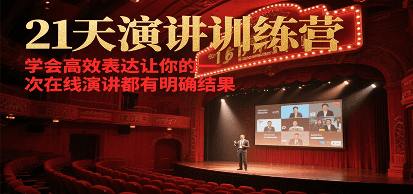 21天在线演讲训练营，学会高效表达让你的每一次演讲都有明确结果-云动网创-专注网络创业项目推广与实战，致力于打造一个高质量的网络创业搞钱圈子。