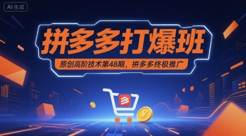 拼多多打爆班原创高阶技术第48期，拼多多终极推广-云动网创-专注网络创业项目推广与实战，致力于打造一个高质量的网络创业搞钱圈子。
