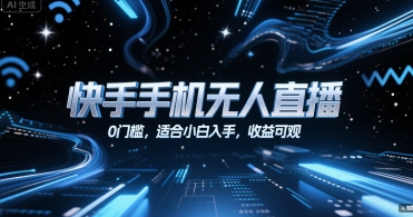 快手手机无人直播，0门槛，适合小白入手，收益可观-云动网创-专注网络创业项目推广与实战，致力于打造一个高质量的网络创业搞钱圈子。