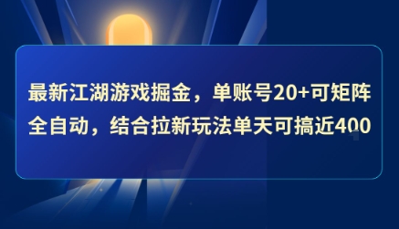 最新江湖游戏掘金，单账号20+可矩阵全自动 ，结合拉新玩法单天可搞4张+【揭秘】-云动网创-专注网络创业项目推广与实战，致力于打造一个高质量的网络创业搞钱圈子。