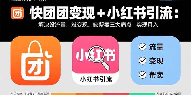 （15877期）快团团变现+小红书引流：解决没流量、难变现、缺帮卖三大痛点 实现月入3w+-云动网创-专注网络创业项目推广与实战，致力于打造一个高质量的网络创业搞钱圈子。