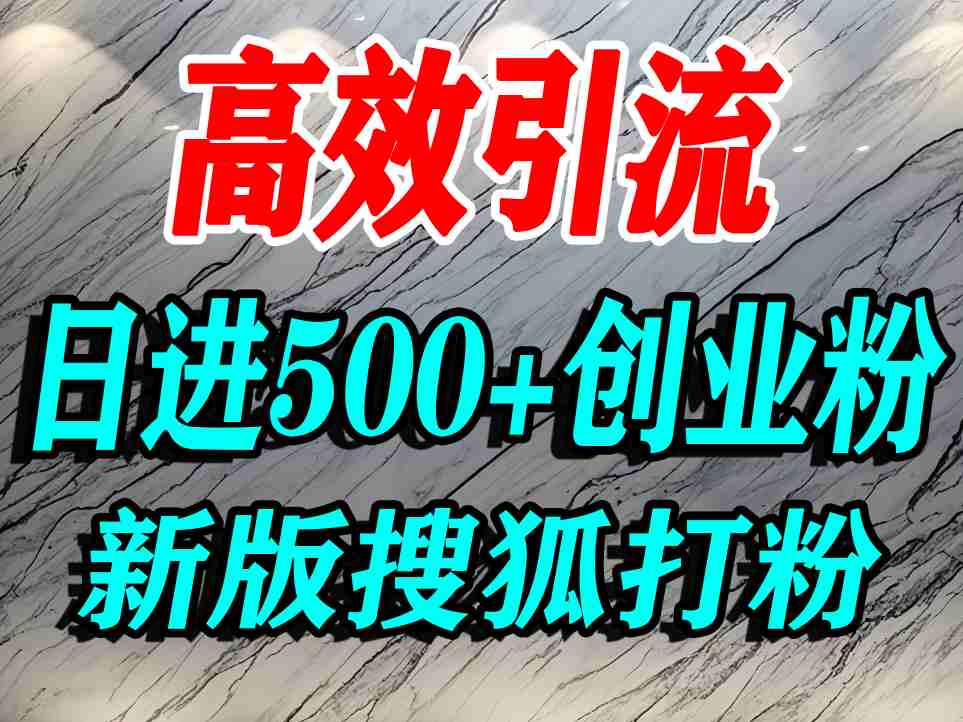 怎么打创业粉？搜狐网打精准创业粉，打粉引流教程，单人日引500+精准创业粉-云动网创-专注网络创业项目推广与实战，致力于打造一个高质量的网络创业搞钱圈子。
