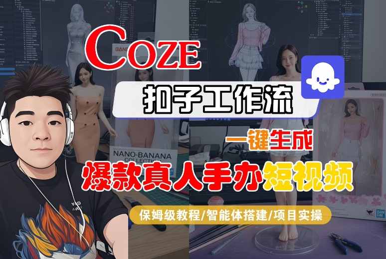 COZE扣子工作流一键生成爆款真人手办短视频，保姆级教程-智能体搭建-项目实操-云动网创-专注网络创业项目推广与实战，致力于打造一个高质量的网络创业搞钱圈子。