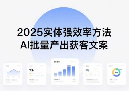 实体强效率方法：AI批量产出获客文案，2025年普通人拥抱AI，实现实体创收-云动网创-专注网络创业项目推广与实战，致力于打造一个高质量的网络创业搞钱圈子。
