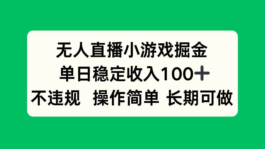 （15848期）无人直播小游戏掘金，单日稳定收入100+，不违规操作简单 长期可做-云动网创-专注网络创业项目推广与实战，致力于打造一个高质量的网络创业搞钱圈子。