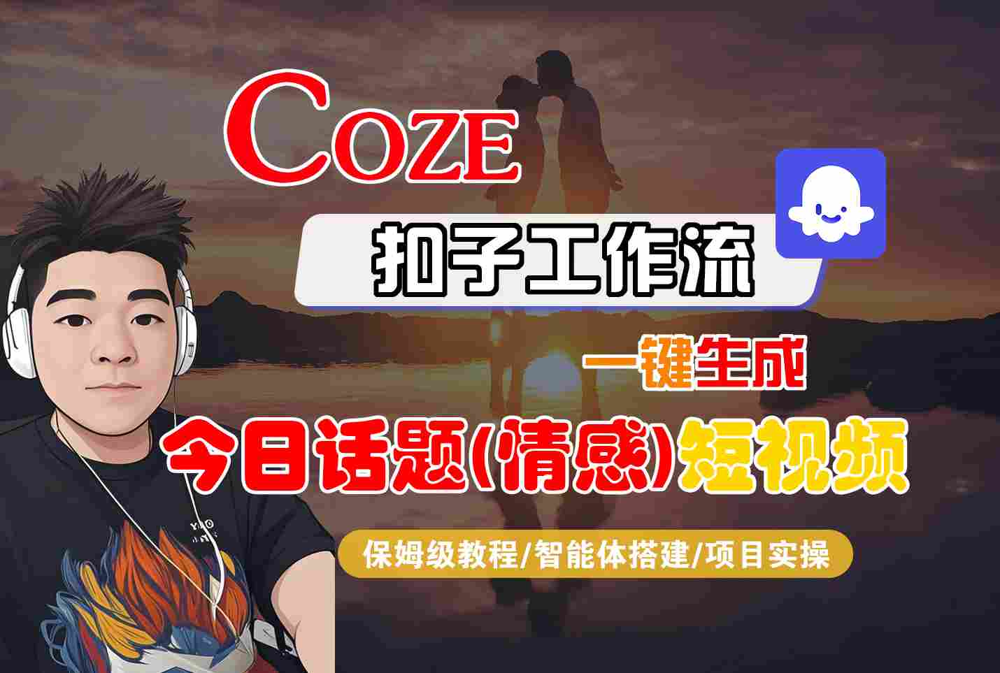 Coze智能体工作流一键生成今日话题(情感)短视频，全流程保姆级教学-云动网创-专注网络创业项目推广与实战，致力于打造一个高质量的网络创业搞钱圈子。