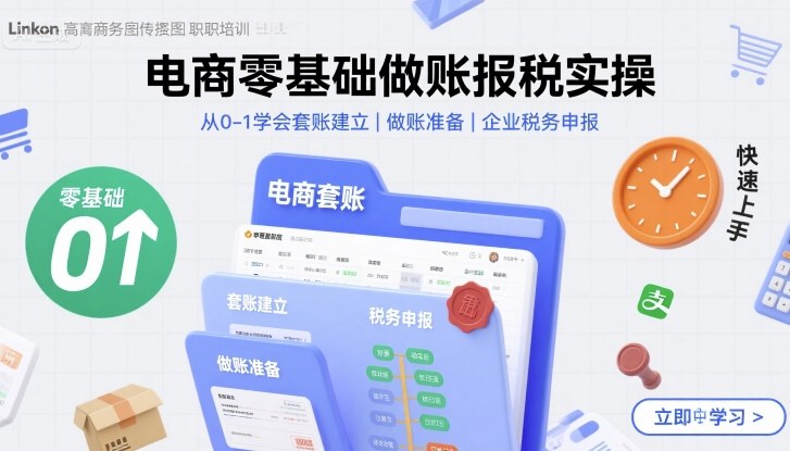 电商零基础做账报税实操快速上手，从0-1学会套账建立，做账准备，企业税务申报-云动网创-专注网络创业项目推广与实战，致力于打造一个高质量的网络创业搞钱圈子。