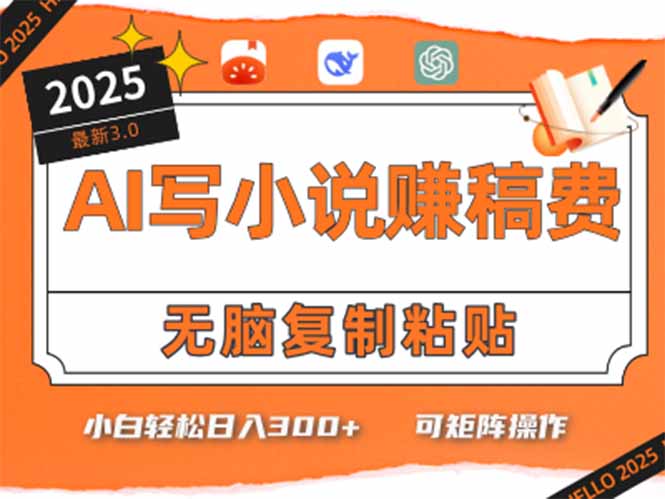 只需5分钟，AI就能帮你写出畅销小说！小白也能轻松日入300+-云动网创-专注网络创业项目推广与实战，致力于打造一个高质量的网络创业搞钱圈子。