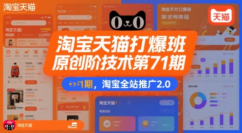 淘宝天猫打爆班原创高阶技术第71期，淘宝全站推广2.0-云动网创-专注网络创业项目推广与实战，致力于打造一个高质量的网络创业搞钱圈子。