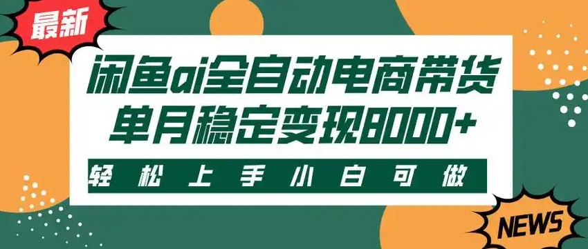 闲鱼Ai全自动智能带货 稳定可批量 单人全职轻松月入2w+-云动网创-专注网络创业项目推广与实战，致力于打造一个高质量的网络创业搞钱圈子。