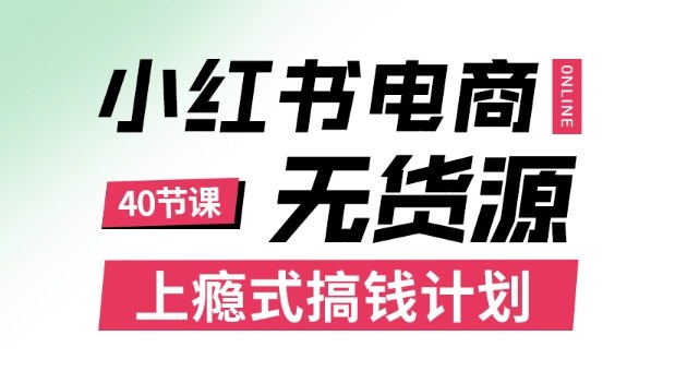 小红书无货源电商课程，上瘾式搞钱计划，不论月薪3k还是3W都应该学的賺钱技巧-云动网创-专注网络创业项目推广与实战，致力于打造一个高质量的网络创业搞钱圈子。