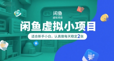 闲鱼虚拟小项目，操作简单，适合新手小白，认真做每天稳定2张-云动网创-专注网络创业项目推广与实战，致力于打造一个高质量的网络创业搞钱圈子。
