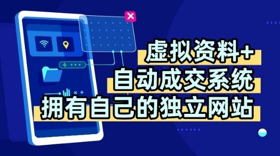 虚拟资料+独创全自动成交系统，拥有自己的独立网站，多平台教学，拥有多个渠道，日躺2张【揭秘】-云动网创-专注网络创业项目推广与实战，致力于打造一个高质量的网络创业搞钱圈子。