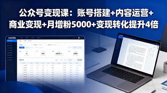 （16027期）公众号变现课：账号搭建+内容运营+商业变现+月增粉5000+变现转化提升4倍-云动网创-专注网络创业项目推广与实战，致力于打造一个高质量的网络创业搞钱圈子。