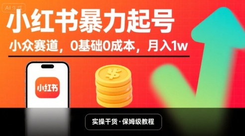 小红书暴力起号，小众赛道，0基础0成本，月入1w-云动网创-专注网络创业项目推广与实战，致力于打造一个高质量的网络创业搞钱圈子。