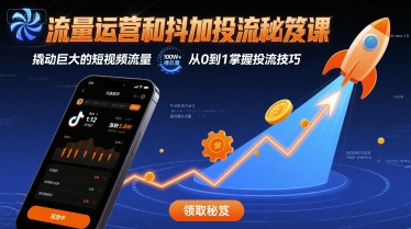 流量运营和抖加投流秘笈课，撬动巨大的短视频流量-云动网创-专注网络创业项目推广与实战，致力于打造一个高质量的网络创业搞钱圈子。