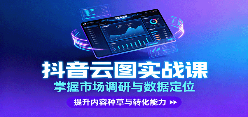 抖音云图实战，掌握市场调研与数据定位，提升内容种草与转化能力-云动网创-专注网络创业项目推广与实战，致力于打造一个高质量的网络创业搞钱圈子。