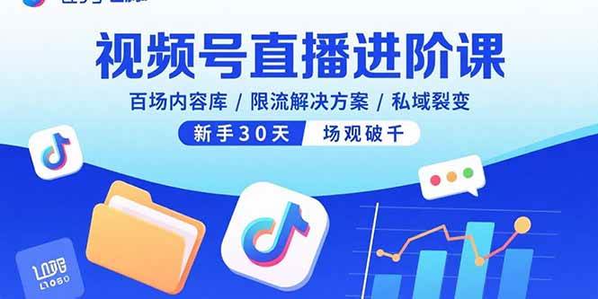 （15930期）视频号直播进阶课，百场内容库/限流解决方案/私域裂变，新手30天场观破千-云动网创-专注网络创业项目推广与实战，致力于打造一个高质量的网络创业搞钱圈子。