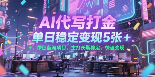 AI代写打金，单日稳定变现5张+，绿色蓝海项目，主打长期稳定，快速变现【揭秘】-云动网创-专注网络创业项目推广与实战，致力于打造一个高质量的网络创业搞钱圈子。