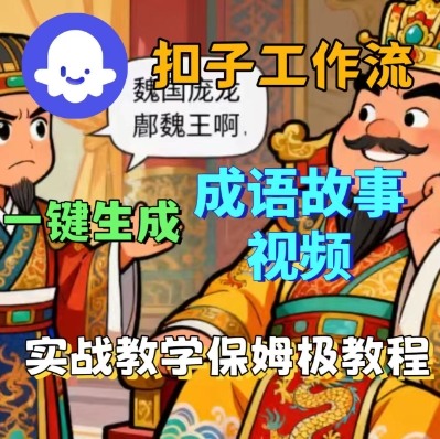 Coze扣子智能体工作流一键生成成语故事短视频，保姆级实战搭建教学-云动网创-专注网络创业项目推广与实战，致力于打造一个高质量的网络创业搞钱圈子。