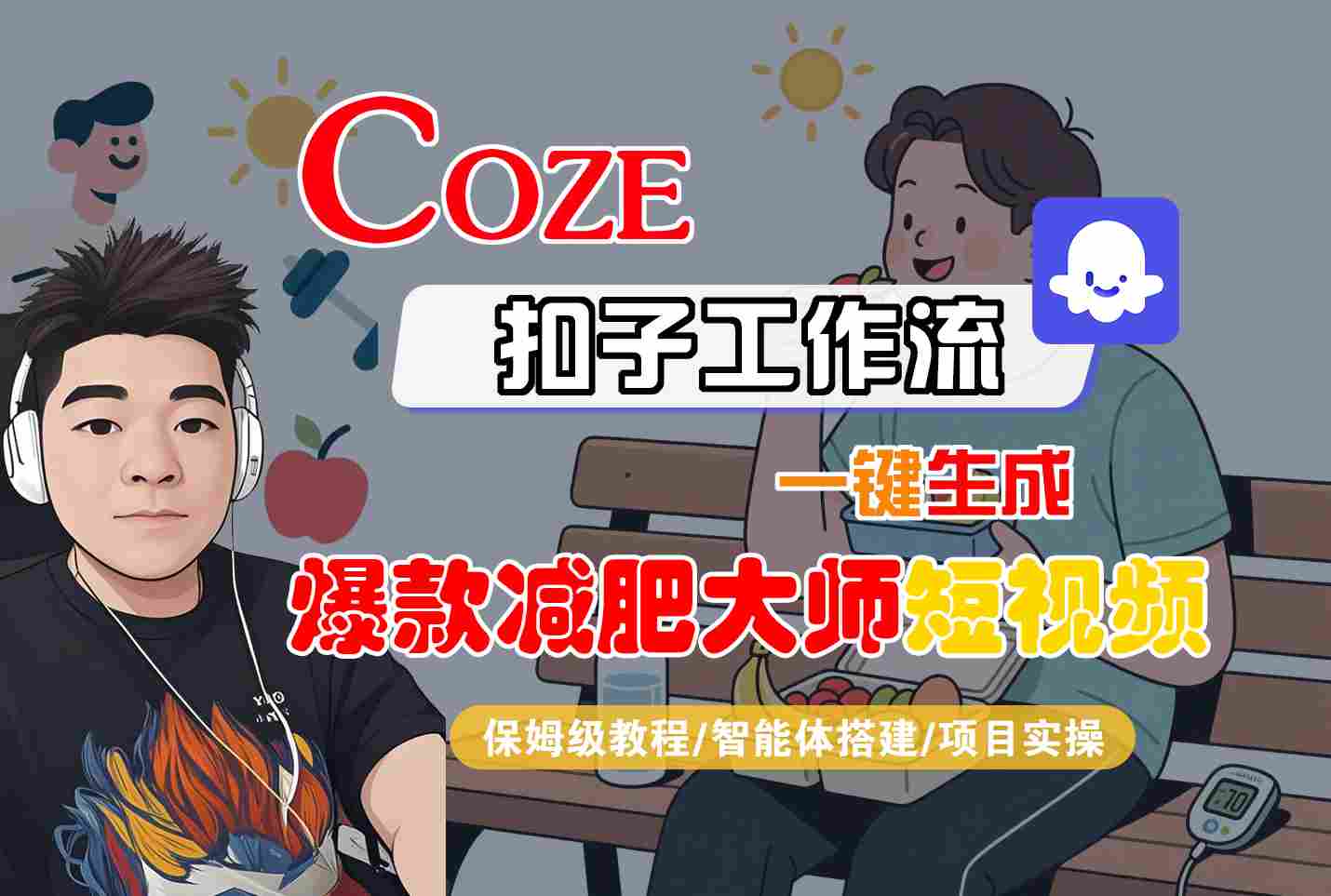 COZE扣子工作流一键生成爆款减肥大师短视频，保姆级教程-智能体搭建-项目实操-云动网创-专注网络创业项目推广与实战，致力于打造一个高质量的网络创业搞钱圈子。