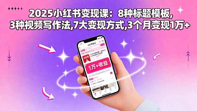 （15993期）2025小红书变现课：8种标题模板,3种视频写作法,7大变现方式,3个月变现1万+-云动网创-专注网络创业项目推广与实战，致力于打造一个高质量的网络创业搞钱圈子。
