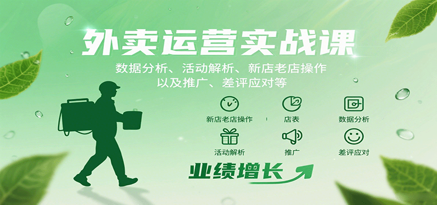 外卖运营实战课：数据分析、活动解析、新店老店操作以及推广、差评应对等-云动网创-专注网络创业项目推广与实战，致力于打造一个高质量的网络创业搞钱圈子。