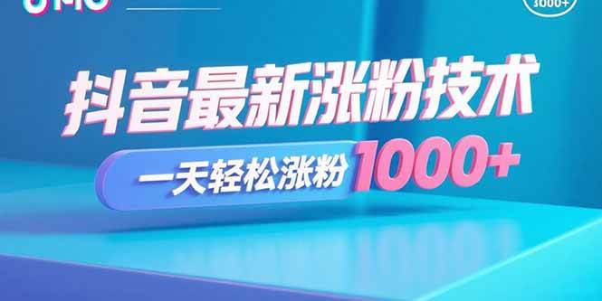 （15934期）抖音最新涨粉技术，一天轻松涨粉1000+-云动网创-专注网络创业项目推广与实战，致力于打造一个高质量的网络创业搞钱圈子。