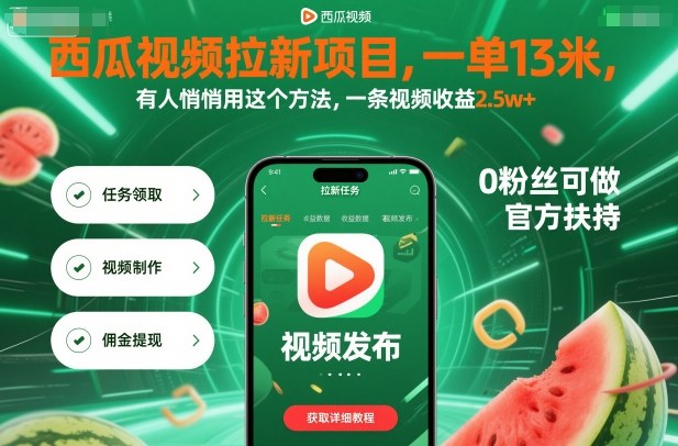 西瓜视频拉新项目，一单13米，有人悄悄用这个方法，一条视频收益2.5w+（附详细教程）-云动网创-专注网络创业项目推广与实战，致力于打造一个高质量的网络创业搞钱圈子。