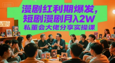 漫剧红利期爆发，短剧漫剧月入2W私董会大佬分享实操课-云动网创-专注网络创业项目推广与实战，致力于打造一个高质量的网络创业搞钱圈子。