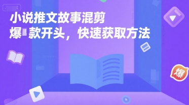 小说推文故事混剪爆款开头，快速获取方法-云动网创-专注网络创业项目推广与实战，致力于打造一个高质量的网络创业搞钱圈子。
