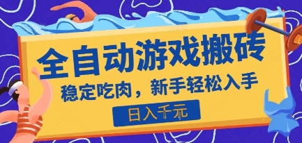 热门全自动游戏打金搬砖，日入1k，收益稳定见效快，上班副业首选项目【揭秘】-云动网创-专注网络创业项目推广与实战，致力于打造一个高质量的网络创业搞钱圈子。