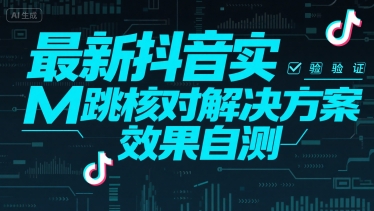 最新抖音实M跳核对解决方案，效果自测-云动网创-专注网络创业项目推广与实战，致力于打造一个高质量的网络创业搞钱圈子。